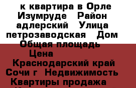 1-к квартира в Орле-Изумруде › Район ­ адлерский › Улица ­ петрозаводская › Дом ­ 2 › Общая площадь ­ 40 › Цена ­ 2 600 000 - Краснодарский край, Сочи г. Недвижимость » Квартиры продажа   . Краснодарский край,Сочи г.